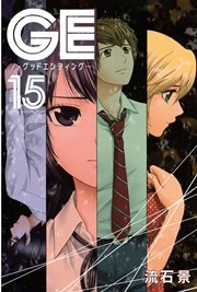GE～グッドエンディング～（15）