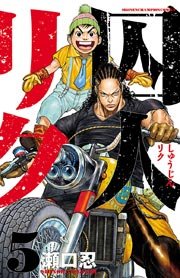 囚人リク（5）