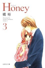 Honey 3巻