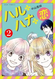 ハル・ハナ・恋 2巻