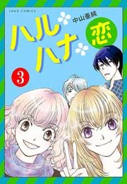 ハル・ハナ・恋 3巻