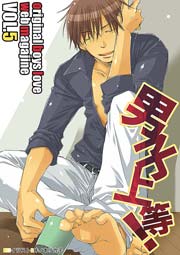男子上等! 5巻