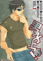 男子上等! 7巻