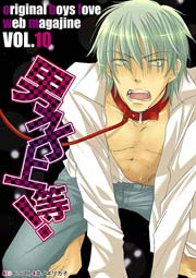 男子上等! 10巻