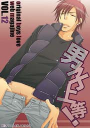男子上等! 12巻