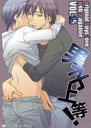 男子上等! 15巻