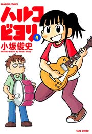 ハルコビヨリ　（４）