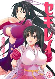 セキレイ 4巻