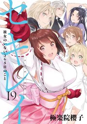 セキレイ 19巻 彼女のいない365日のこと