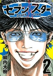 セブン☆スター（2）