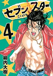 セブン☆スター（4）