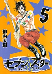 セブン☆スター（5）