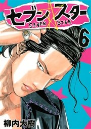 セブン☆スター（6）