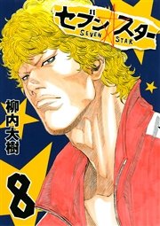 セブン☆スター（8）
