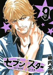 セブン☆スター（9）