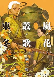 嵐ノ花 叢ノ歌(2)