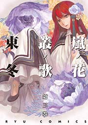 嵐ノ花 叢ノ歌(3)
