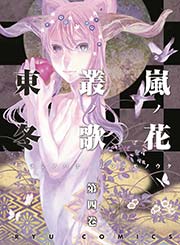 嵐ノ花 叢ノ歌(4)