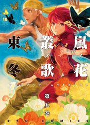嵐ノ花 叢ノ歌（5）