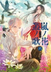 嵐ノ花 叢ノ歌(6)【特典ペーパー付き】