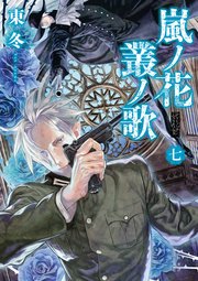 嵐ノ花 叢ノ歌（7）