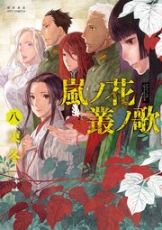 嵐ノ花 叢ノ歌（8）