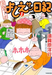実在ニョーボ よしえサン日記