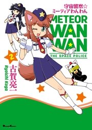 宇宙警察☆ミーティアわんわん(2)