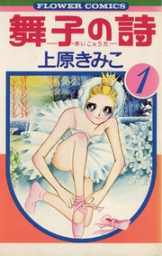 舞子の詩（うた） 表紙