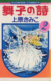 舞子の詩（うた） 2