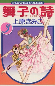 舞子の詩（うた） 3