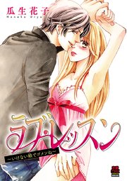 ラブ・レッスン～いけない娘(コ)でゴメンね～ 3