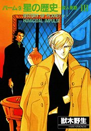 パーム　（9）　星の歴史‐殺人衝動‐　III