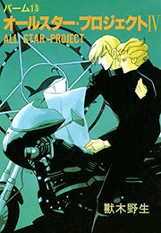 パーム　（13）　オールスター・プロジェクト　IV