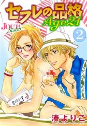 セフレの品格 Age21 2巻