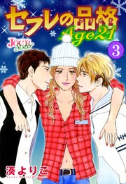 セフレの品格（プライド） Age21 3巻
