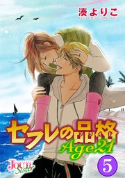 セフレの品格（プライド） Age21 ： 5