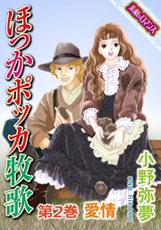 【素敵なロマンスコミック】ほっかポッカ牧歌 第2巻 愛情