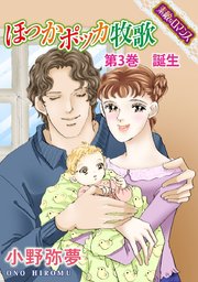【素敵なロマンスコミック】ほっかポッカ牧歌 第3巻 誕生