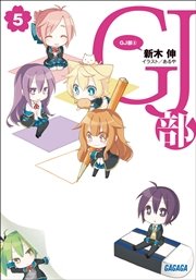 GJ部5