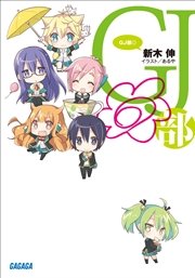 GJ部◎