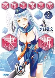 高校生魔王の決断2