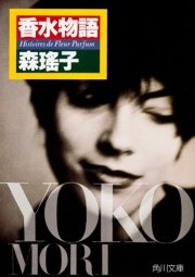 香水物語