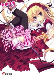 叛逆のドレッドノート 表紙
