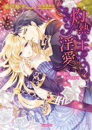 灼熱の王の淫愛～熱い指にとかされて～