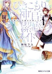 ひきこもり神官と潔癖メイド 王弟殿下は花嫁をお探しです