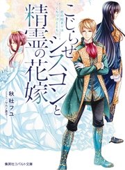 こじらせシスコンと精霊の花嫁 恋の始まりはくちづけとともに
