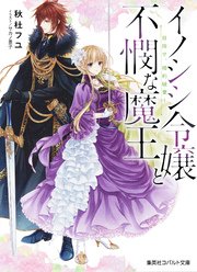 イノシシ令嬢と不憫な魔王 目指せ、婚約破棄！