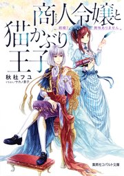 商人令嬢と猫かぶり王子 結婚？ 興味ありません