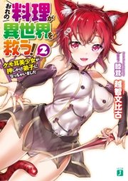 おれの料理が異世界を救う！ 2　ケモ耳美少女が押しかけ弟子になっちゃいました【電子特典付き】